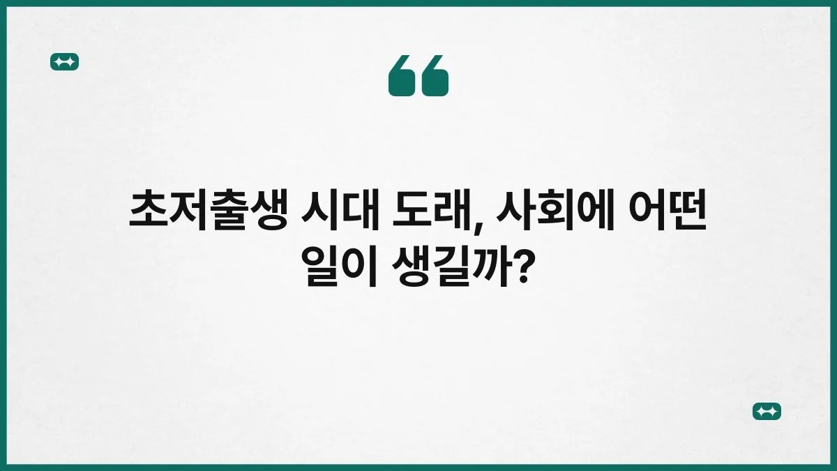 초저출생 시대 도래, 사회에 어떤 일이 생길까? 1