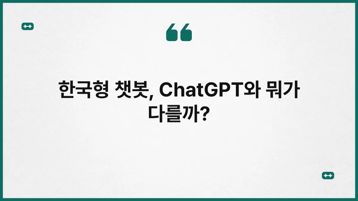 한국형 챗봇, ChatGPT와 뭐가 다를까? 3