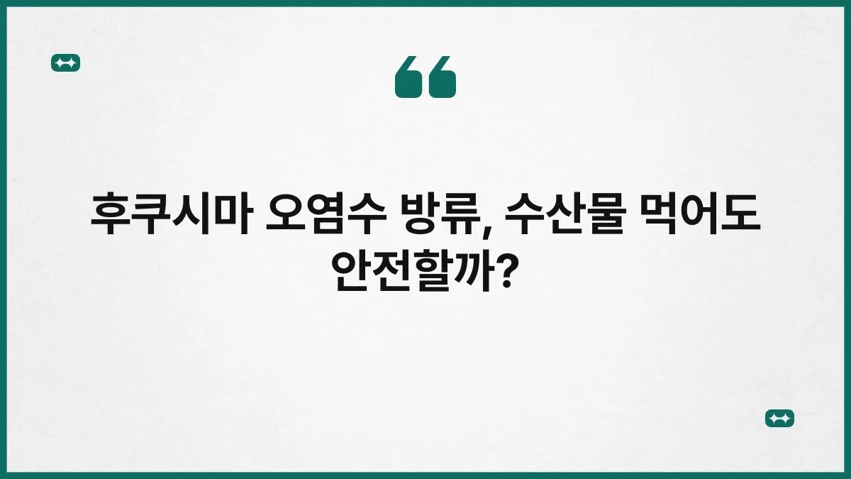 후쿠시마 오염수 방류, 수산물 먹어도 안전할까? 3