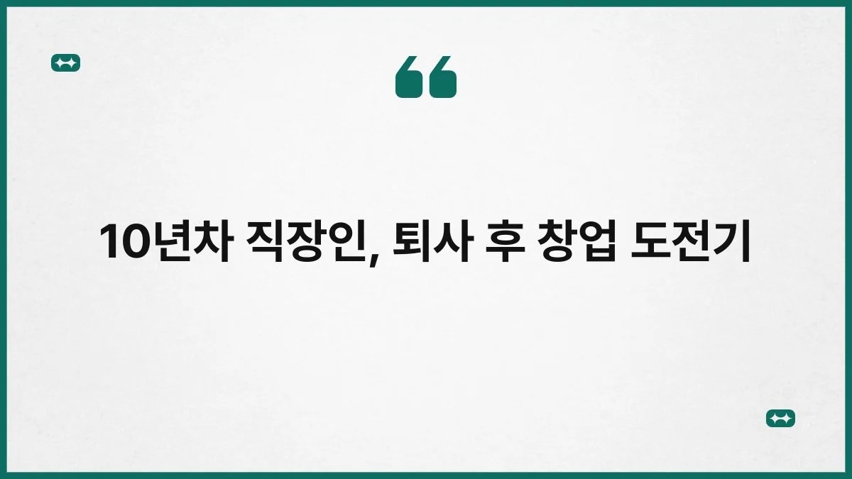 10년차 직장인, 퇴사 후 창업 도전기 3