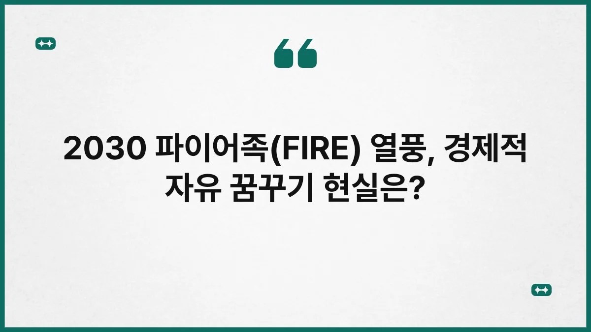 2030 파이어족(FIRE) 열풍, 경제적 자유 꿈꾸기 현실은? 2