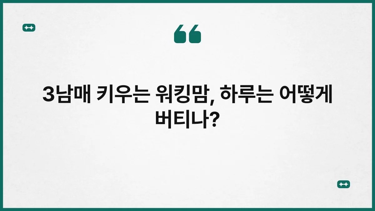3남매 키우는 워킹맘, 하루는 어떻게 버티나? 9