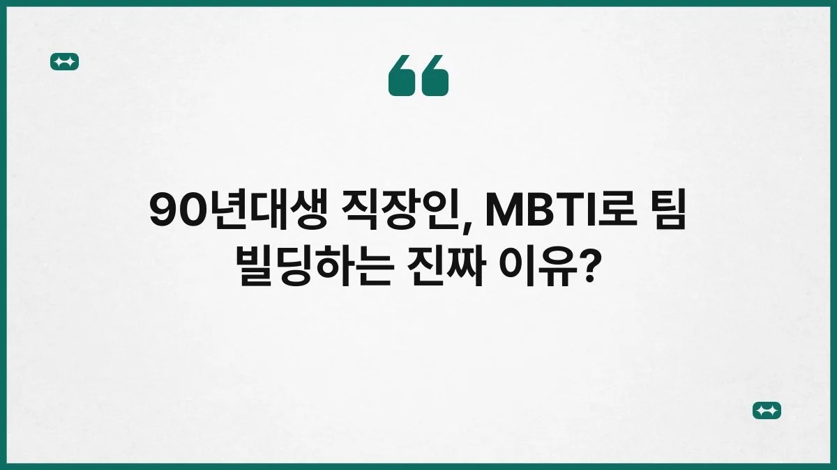 90년대생 직장인, MBTI로 팀 빌딩하는 진짜 이유? 4