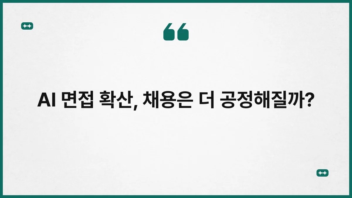 AI 면접 확산, 채용은 더 공정해질까? 10