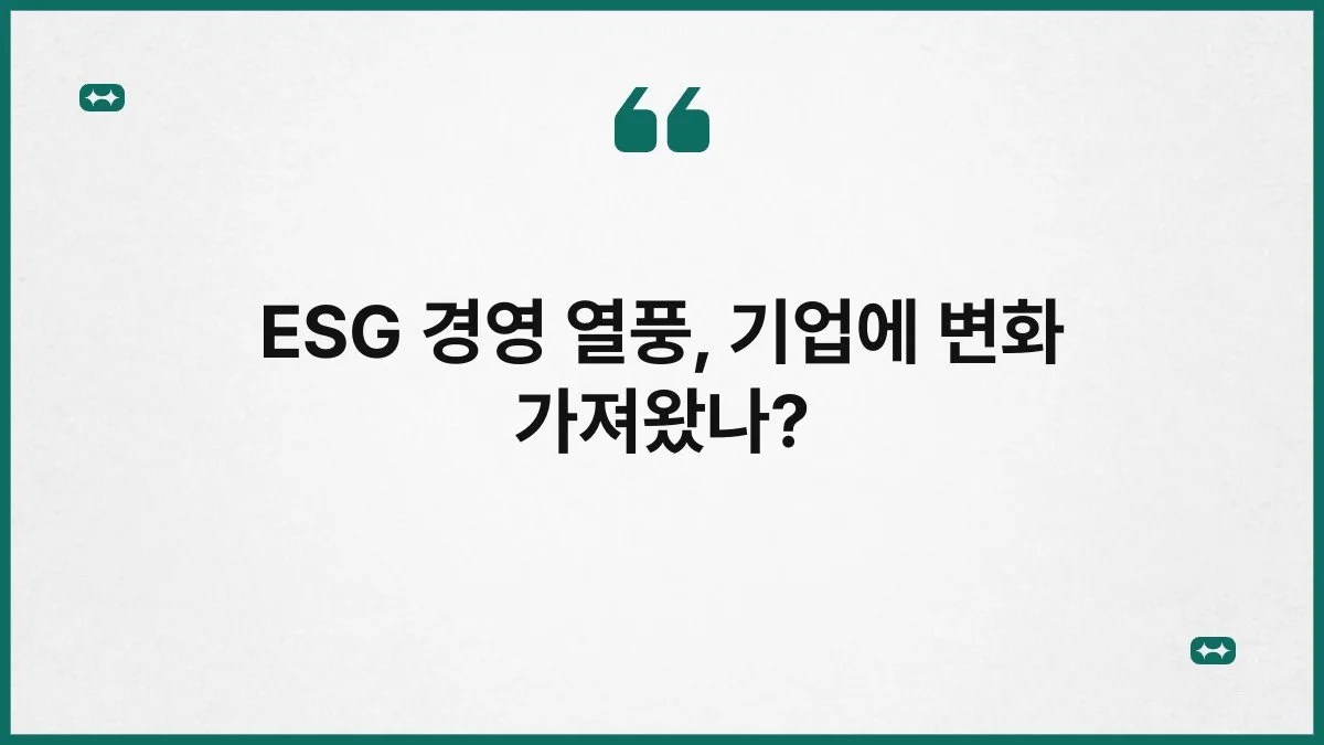 ESG 경영 열풍, 기업에 변화 가져왔나? 6