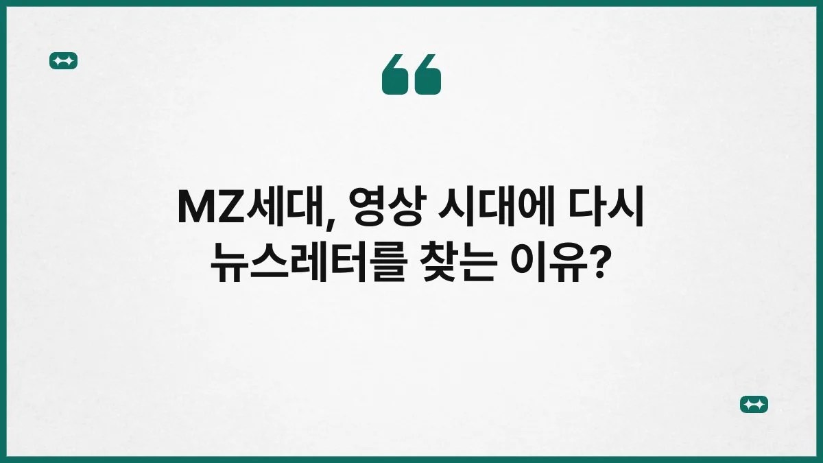 MZ세대, 영상 시대에 다시 뉴스레터를 찾는 이유? 5