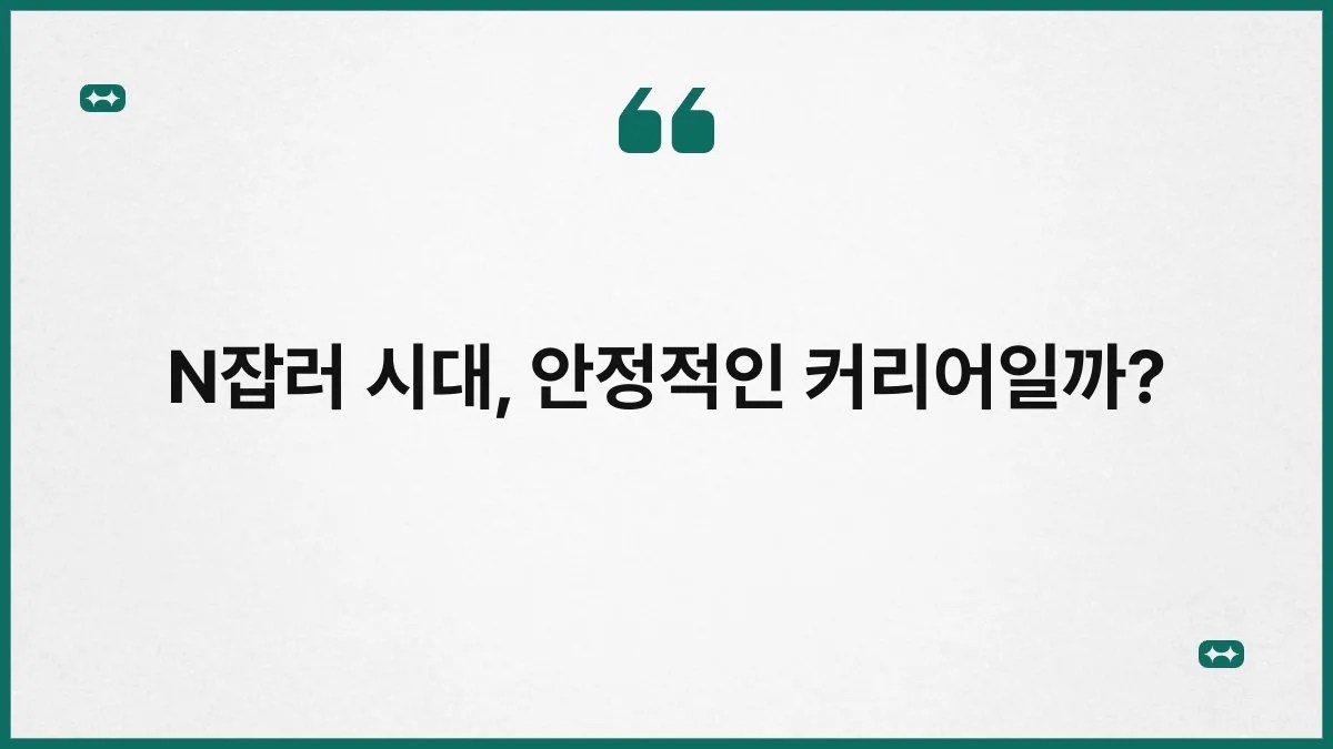 N잡러 시대, 안정적인 커리어일까? 5