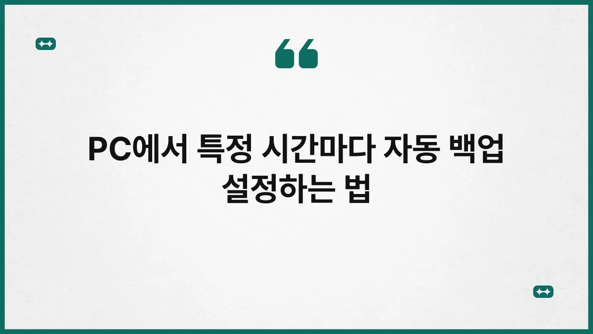 PC에서 특정 시간마다 자동 백업 설정하는 법 9