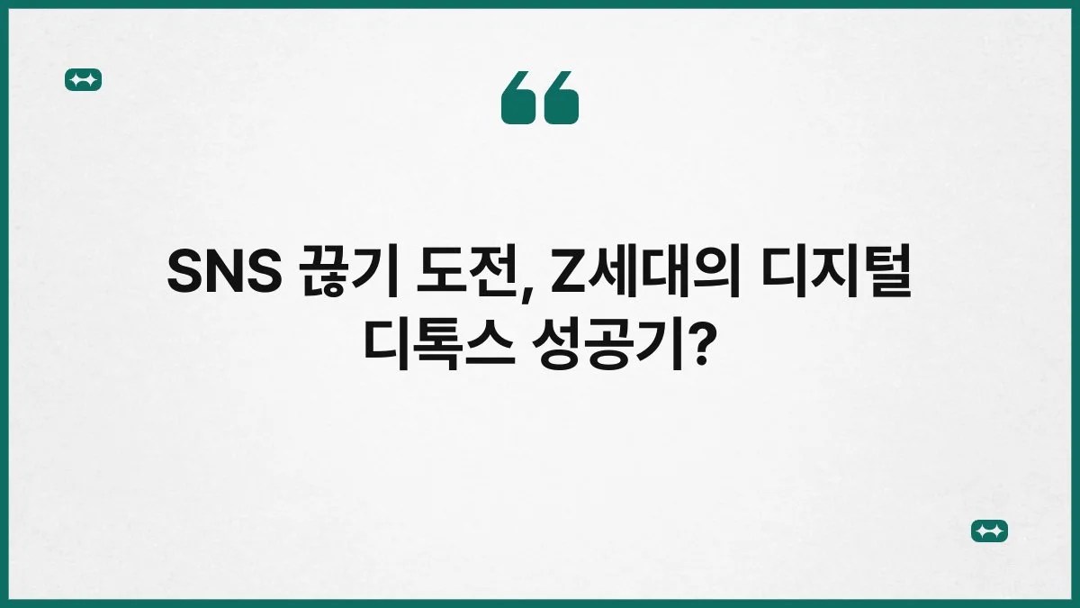 SNS 끊기 도전, Z세대의 디지털 디톡스 성공기? 2