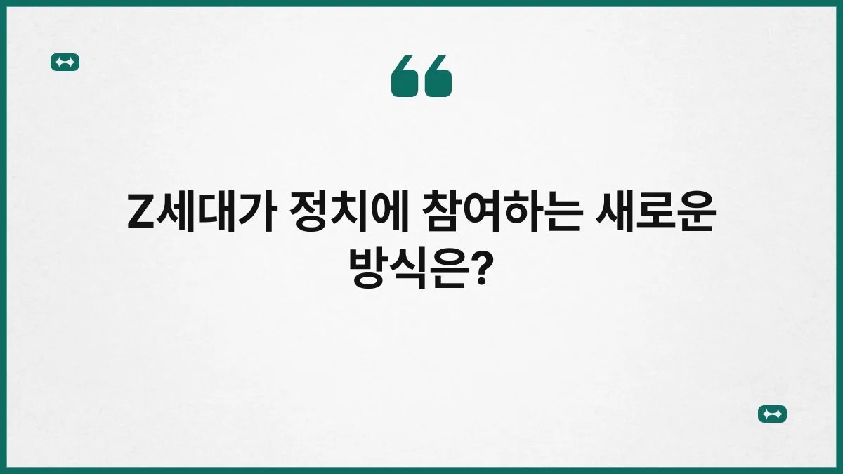 Z세대가 정치에 참여하는 새로운 방식은? 1