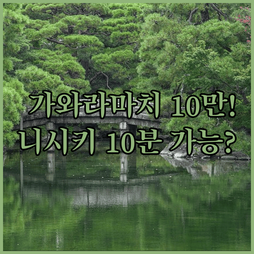 교토 가와라마치 호텔에서 10만원으로 니시키 시장 도보 10분 가능할까
