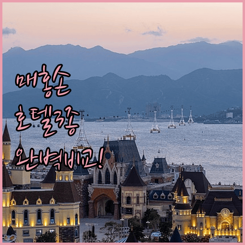 매홍손 호텔 3종 비교! 숨겨진 보석에서의 완벽한 휴가를 위한 선택 가이드