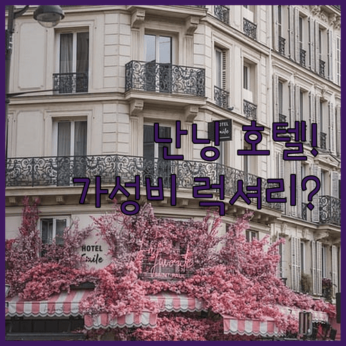 난닝 호텔 추천 2026 가성비부터 럭셔리까지 완벽 비교 가이드