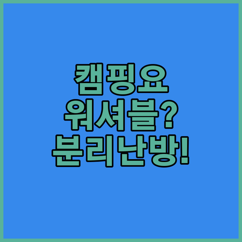 캠핑 전기요 카본매트 vs 탄소매트 워셔블과 분리난방 중 당신의 선택은?