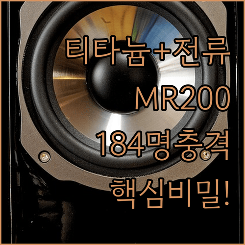 티타늄 소재와 미세전류의 비밀 MR200이 184명의 리뷰어를 놀라게 한 이유