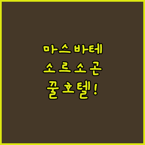 마스바테 소르소곤 호텔 추천 TOP 3 이곳만은 놓치지 마세요