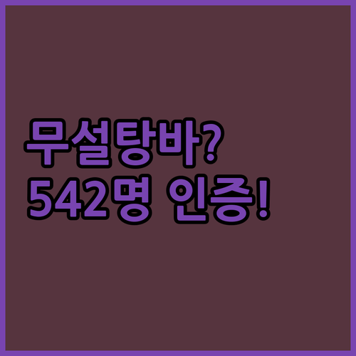 당 걱정 없이 먹는다고? 542명이 인증한 무설탕 견과류바의 진짜 맛