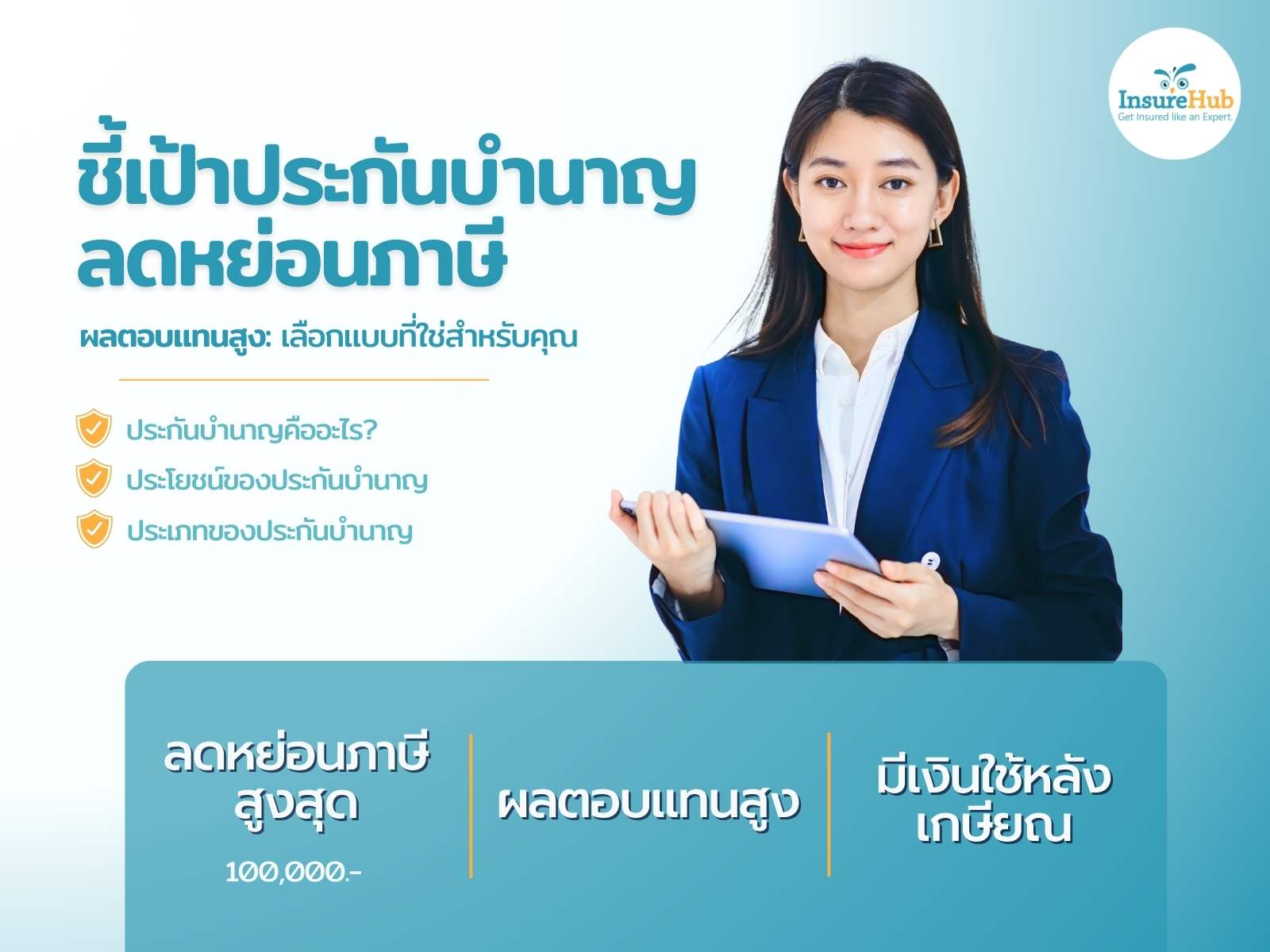 ชี้เป้า ประกันบำนาญ ลดหย่อนภาษี ผลตอบแทนสูง: เลือกแบบที่ใช่สำหรับคุณ