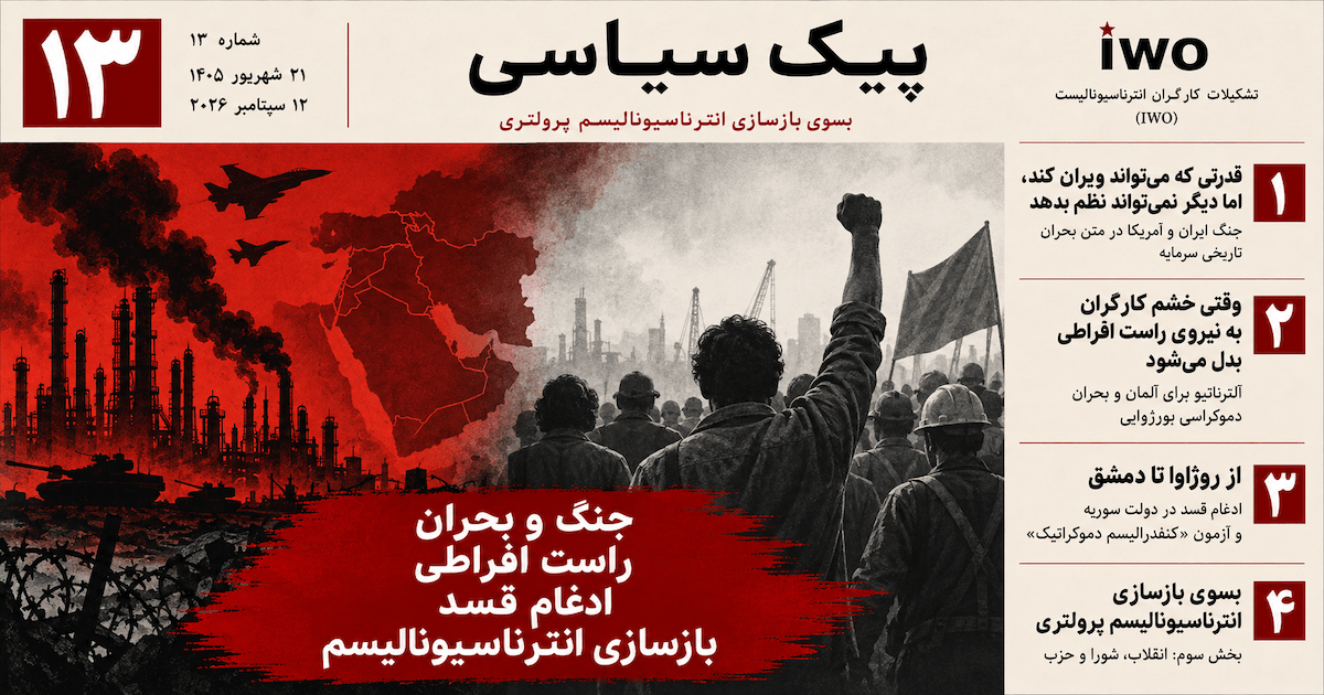 پیک سیاسی ۱۳: جنگ، بحران دموکراسی بورژوایی و بازسازی انترناسیونالیسم