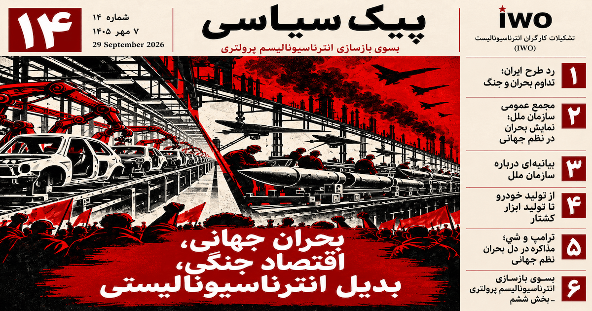 پیک سیاسی ۱۴: بحران جهانی، اقتصاد جنگی، بدیل انترناسیونالیستی