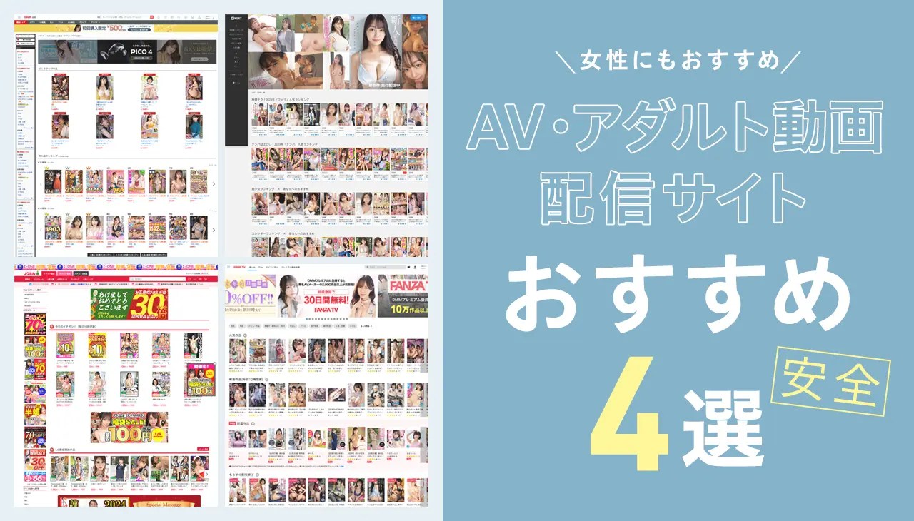 安全】AV・アダルト動画配信サイトおすすめ4選|女性にもおすすめ!安心・安全に視聴できる国内サイトのみを厳選紹介