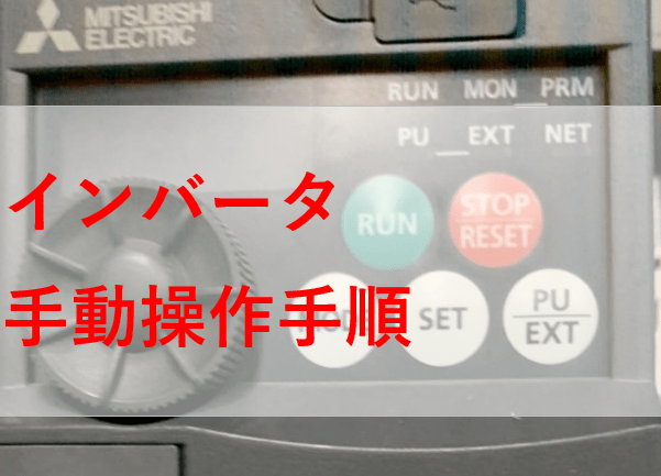 三菱インバータ学習マニュアル教材.動画解説付