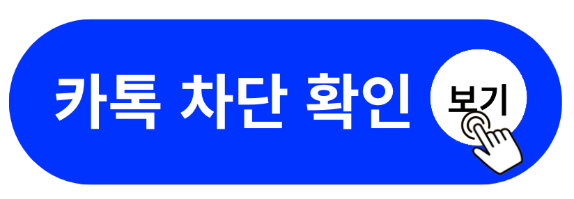 카톡 차단 당하면 프사는 어떻게 될까?(+2024)