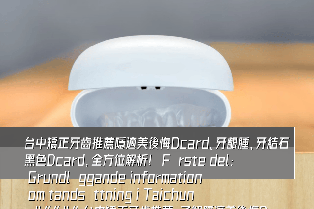 台中矯正牙齒推薦隱適美後悔Dcard、牙齦腫、牙結石黑色Dcard，全方位解析！ Förste del: Grundläggande information om tandsättning i Taichung##### 台中矯正牙齒推薦：了解隱適美後悔Dcard、牙齦腫、牙結石黑色Dcard的真相