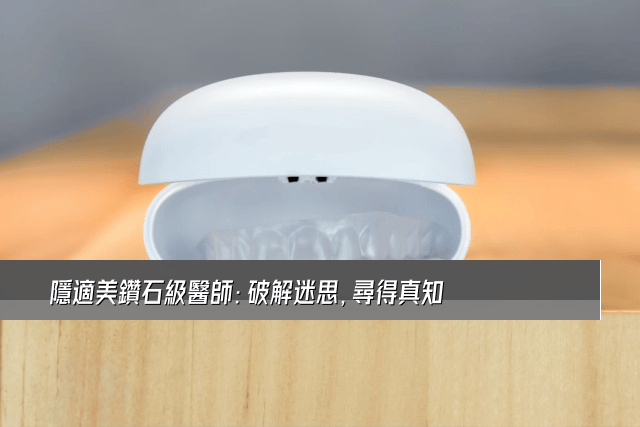 隱適美鑽石級醫師：破解迷思，尋得真知