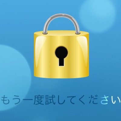 iPhoneのロック画面でのセキュリティを強化する設定！