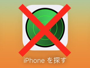 iPhoneを探すがオフの状態で紛失した時の対処法