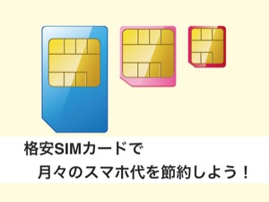 格安SIMカードとは？格安SIMで月々のスマホ代を節約しよう