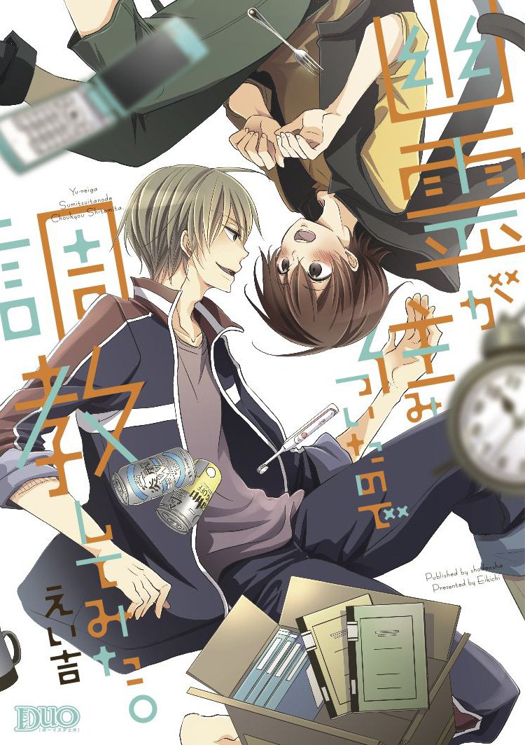 幽霊が住みついたので調教してみた。 | 株式会社 アイプロダクション デジタル事業部 コミック編集・出版プロダクション