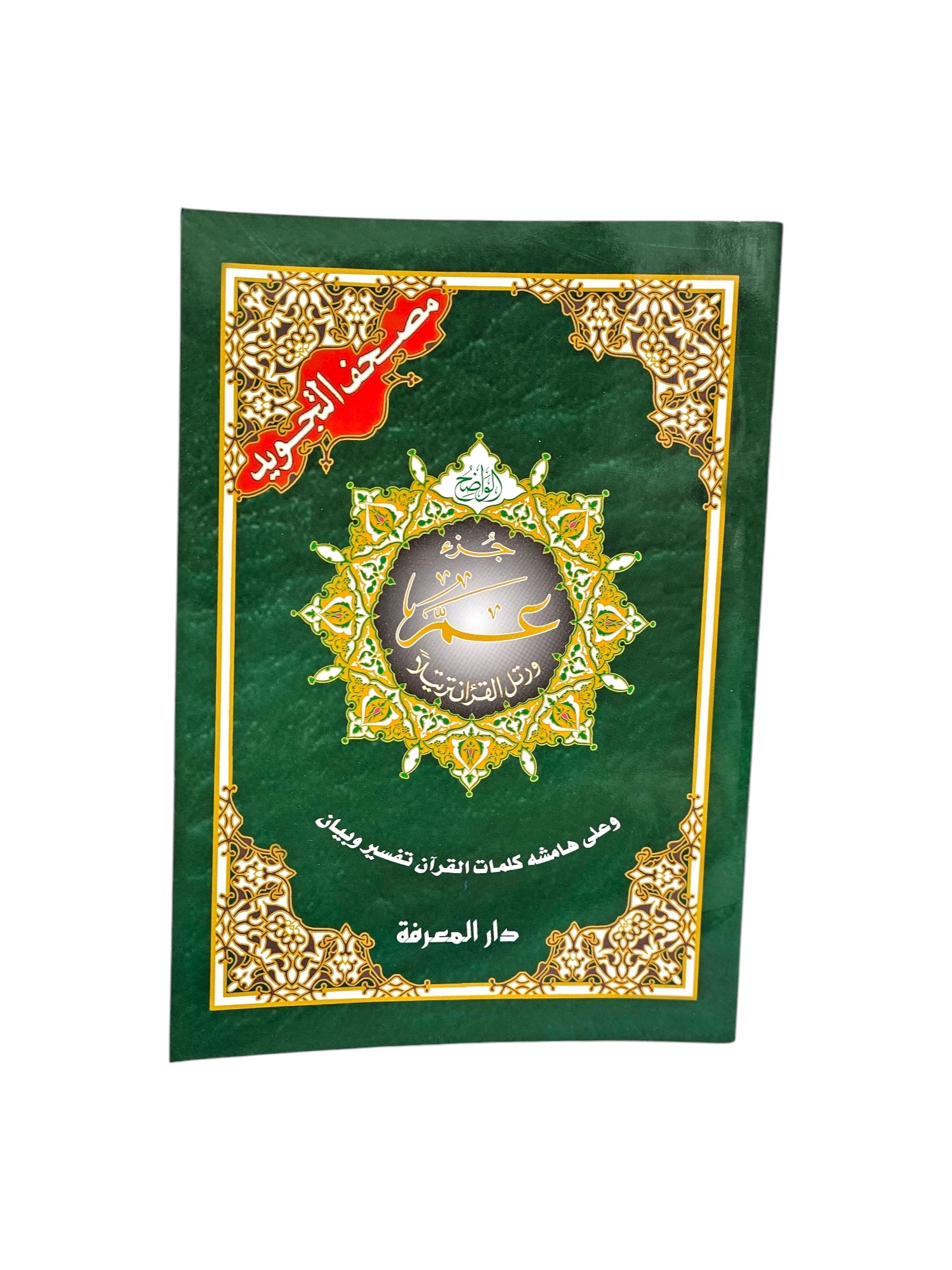 Corán Tajwid Juzz 'Amma