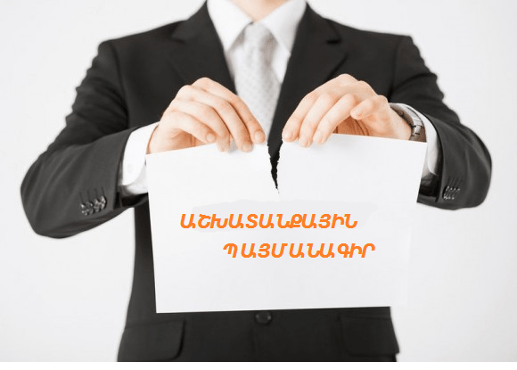 Картинки по запросу աշխատանքային պայմանագիր