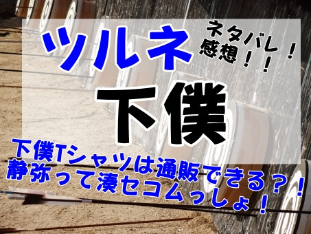 ツルネ四話の下僕Tシャツは通販できる？静弥の湊セコムが怖いと話題