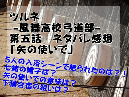ツルネ5話ネタバレ感想 矢の使いでの意味と七緒の帽子のブランドは イロイロボックス