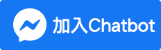 加入Chatbot
