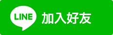 加入LINE好友