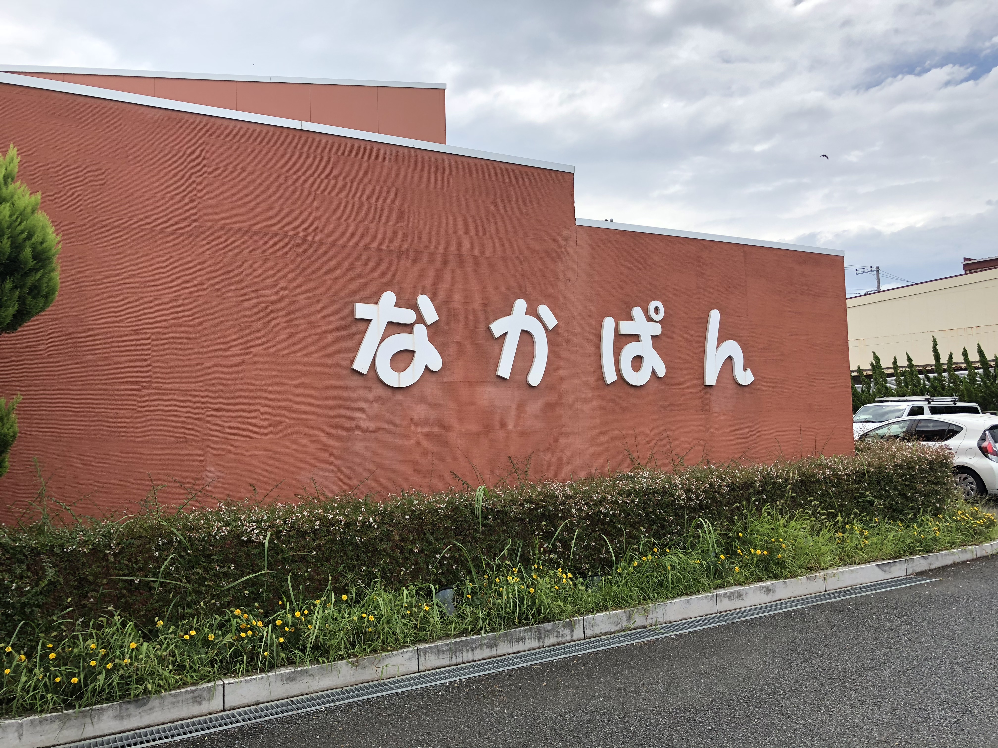 館山市のなかぱん チキンバスケットが絶品のカフェパン屋 せいぶたま 埼玉県西武 東京都西多摩を中心とした情報マガジン 館山市のなかぱん チキンバスケットが絶品のカフェパン屋 せいぶたま 埼玉県西武 東京都西多摩を中心とした情報マガジン