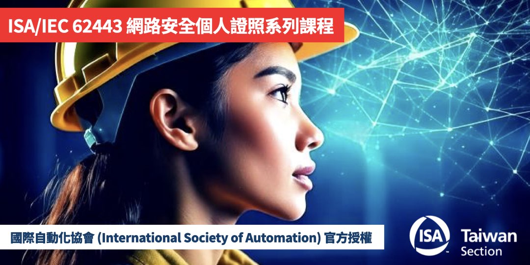ISA/IEC 62443 Cybersecurity Certificate 中文課程