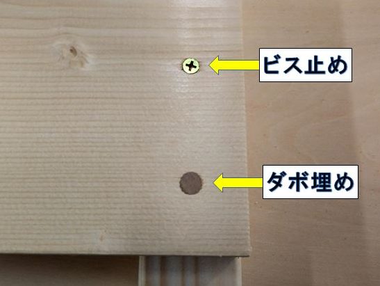 ビス止めとダボ埋めの仕上がり