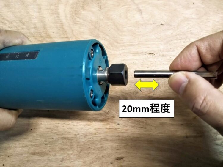チャック穴にビットを20mm程度差し込む