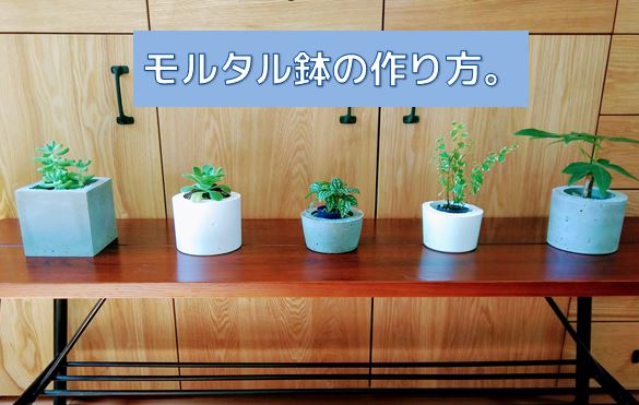 モルタル鉢の作り方。