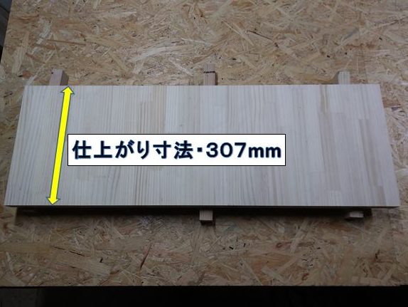 307mm幅にカット完了。