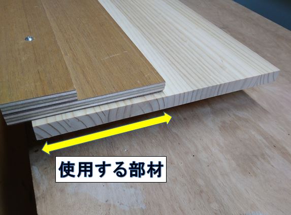 使用する部材部分