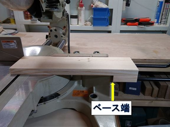 ベース端に突き当てる