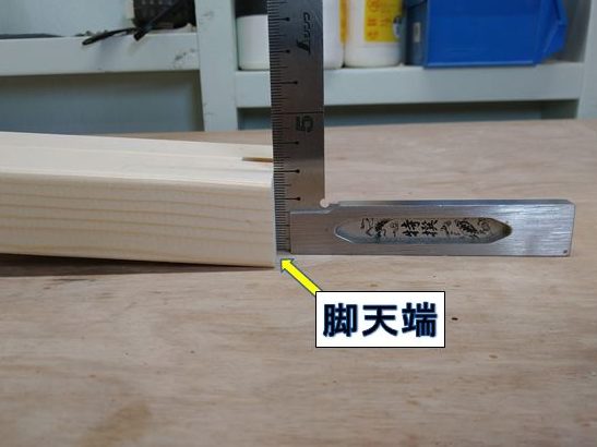 脚天端が垂直