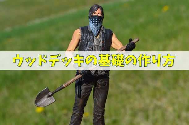 ウッドデッキの基礎の作り方