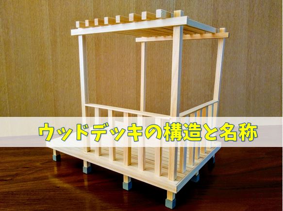 ウッドデッキの構造と名称